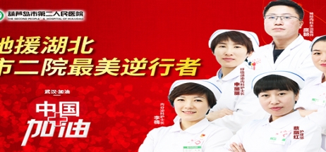 湖北告急，千里馳援！葫蘆島市第二人民醫(yī)院馳援湖北醫(yī)療隊(duì)出征！