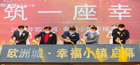 全城共鑒！歐洲城·幸福小鎮(zhèn)發(fā)布會圓滿成功！