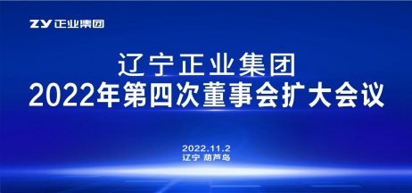 遼寧正業(yè)集團(tuán)第一屆董事會(huì)2022年度第四次董事會(huì)擴(kuò)大會(huì)議順利召開