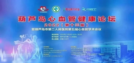 葫蘆島心血管健康論壇?2022｜創(chuàng)新驅(qū)動發(fā)展，不斷提升心血管疾病救治能力