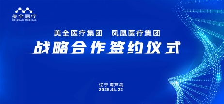 正業(yè)集團(tuán)與鳳凰醫(yī)療集團(tuán)攜手共筑醫(yī)療健康新未來(lái)