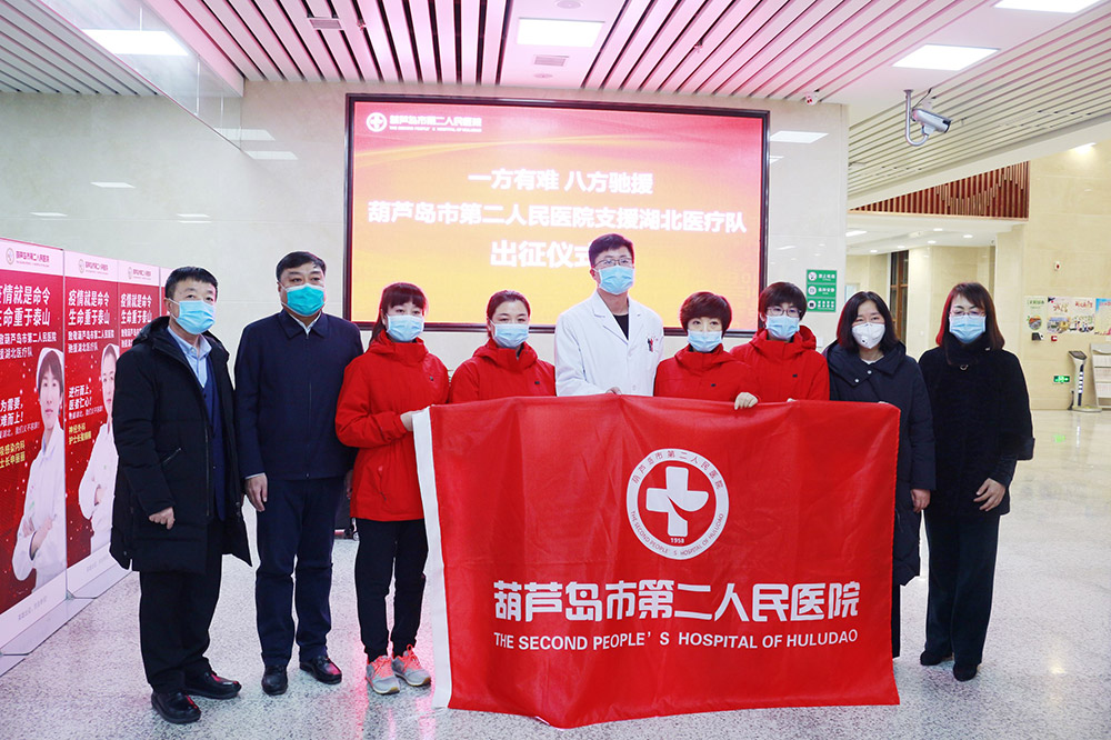 湖北告急，千里馳援！葫蘆島市第二人民醫(yī)院馳援湖北醫(yī)療隊(duì)出征！(圖2)