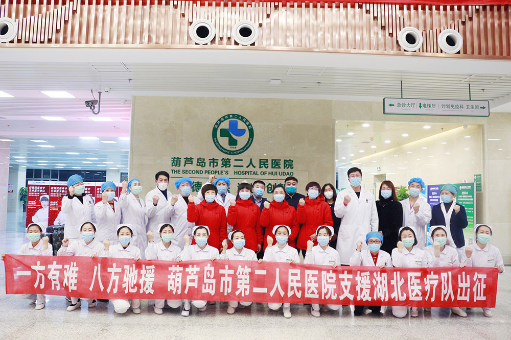 湖北告急，千里馳援！葫蘆島市第二人民醫(yī)院馳援湖北醫(yī)療隊(duì)出征！(圖3)