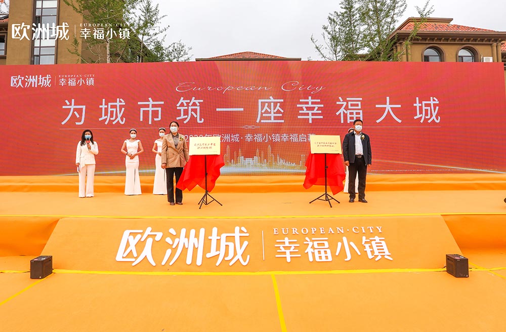 全城共鑒！歐洲城·幸福小鎮(zhèn)發(fā)布會圓滿成功！(圖11)