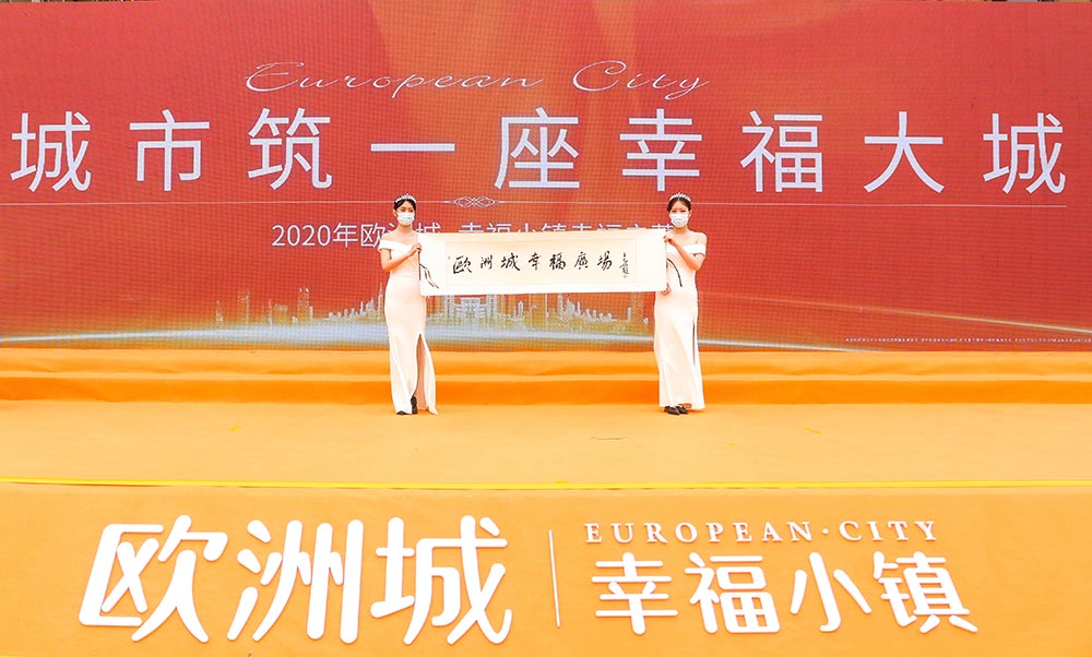 全城共鑒！歐洲城·幸福小鎮(zhèn)發(fā)布會圓滿成功！(圖12)