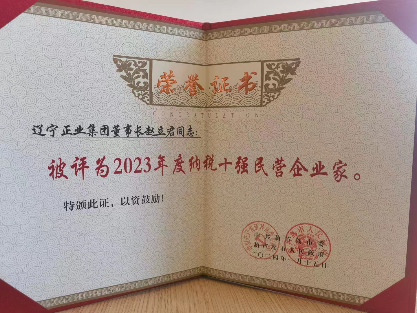 《全市民營(yíng)經(jīng)濟(jì)大會(huì)》暨2023年度民營(yíng)企業(yè)納稅十強(qiáng)表彰大會(huì)在葫蘆島市文化宮隆重召開(kāi)，董事長(zhǎng)趙立君先生代表集團(tuán)上臺(tái)領(lǐng)獎(jiǎng)(圖6)