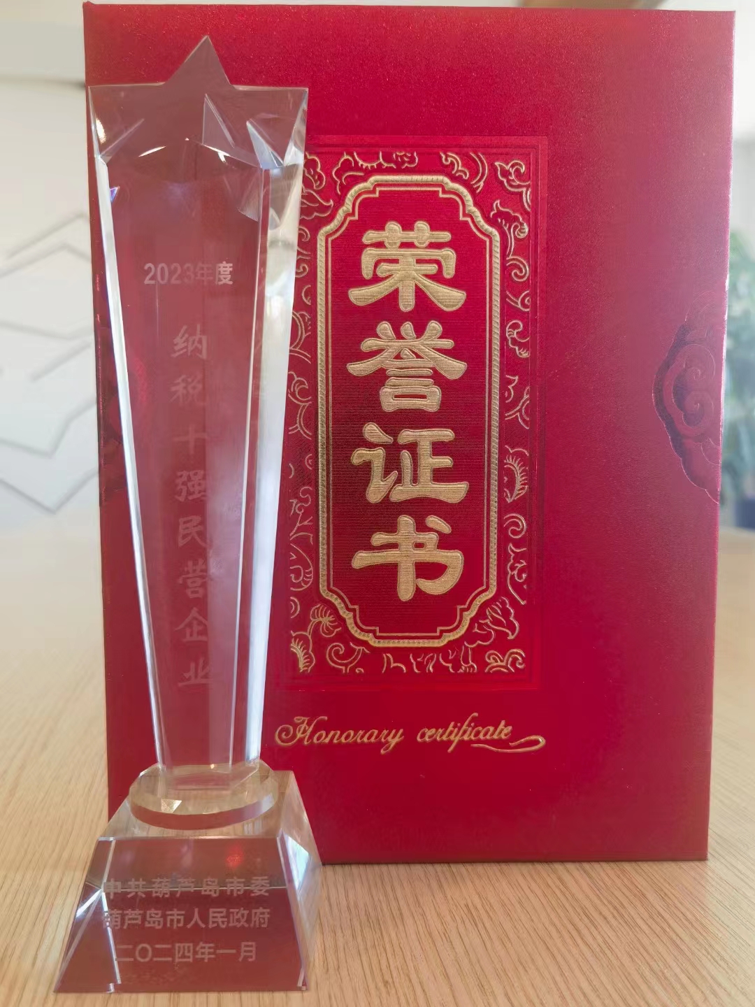 《全市民營(yíng)經(jīng)濟(jì)大會(huì)》暨2023年度民營(yíng)企業(yè)納稅十強(qiáng)表彰大會(huì)在葫蘆島市文化宮隆重召開(kāi)，董事長(zhǎng)趙立君先生代表集團(tuán)上臺(tái)領(lǐng)獎(jiǎng)(圖5)